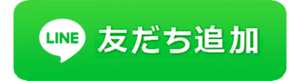 友だち追加