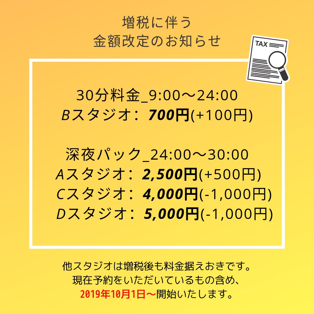19 10 1 消費税増税に伴う価格改定のお知らせ 渋谷1分のレンタルスタジオ500円からの格安ダンススタジオ