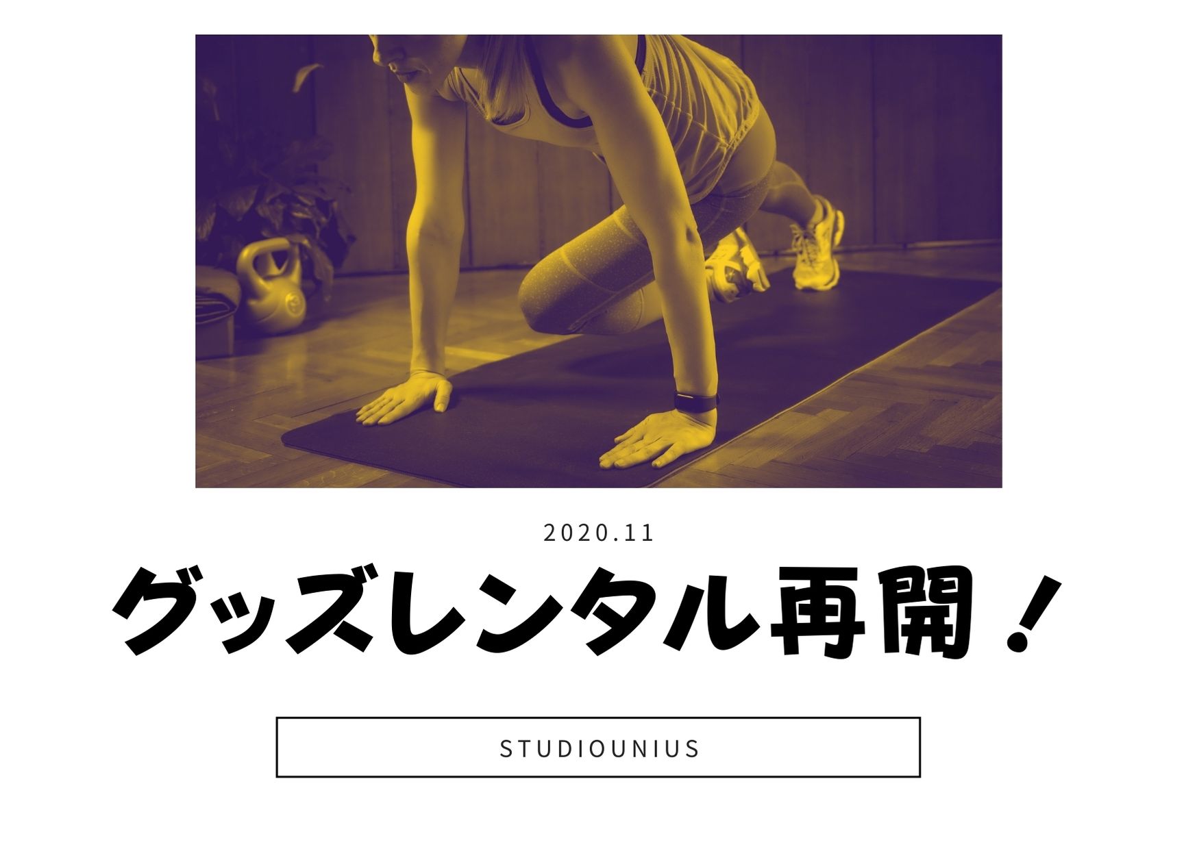 レンタル品再開のお知らせ 渋谷1分のレンタルスタジオ ユニアス 500円からの格安ダンススタジオ